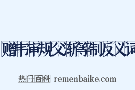 赠韦审规父渐等制反义词是什么意思的图片